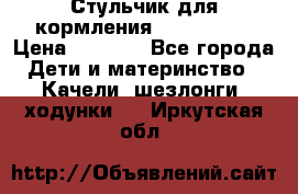 Стульчик для кормления Peg Perego › Цена ­ 5 000 - Все города Дети и материнство » Качели, шезлонги, ходунки   . Иркутская обл.